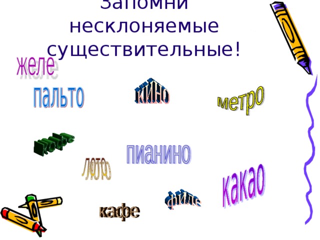 Русский язык разносклоняемые и несклоняемые существительные. 3 Группы несклоняемых существительных. Несклоняемые имена существительных. Примеры несклоняемых существительных. Слова Несклоняемые существительные примеры.