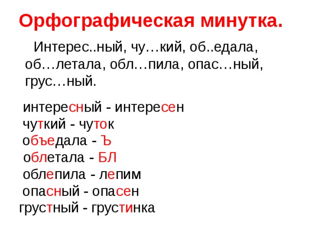 Презентация орфографическая минутка 4 класс по русскому языку