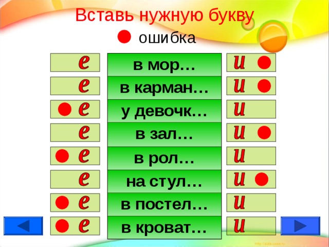Вставь нужную букву   ошибка в мор… в карман… у девочк… в зал… в рол… на стул… в постел… в кроват…                  