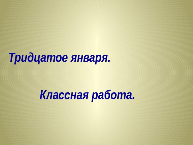 Тридцатое января как пишется на русском языке. Тридцатое января классная работа. Тридцатое января домашняя работа. Тридцаток марта классная работа. Тридцатое декабря классная работа.