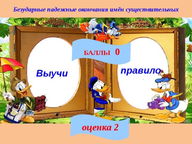 Безударные падежные окончания имён существительных БАЛЛЫ 0 правило Выучи оценка 2 