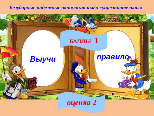 Безударные падежные окончания имён существительных БАЛЛЫ 1 правило Выучи оценка 2 