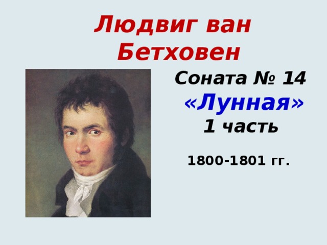 Людвиг ван Бетховен     Соната № 14   «Лунная»  1 часть   1800-1801 гг.       