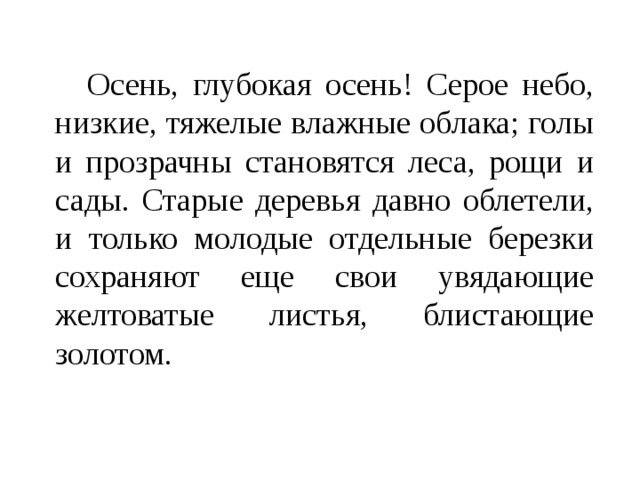 Аксаков осень глубокая осень. Аксаков осень глубокая осень текст. Старые деревья давно облетели и только молодые отдельные Березки. Осень глубокая осень серое небо низкие тяжелые влажные облака.