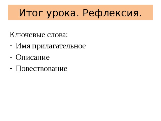 Итог урока. Рефлексия. Ключевые слова: Имя прилагательное Описание Повествование 