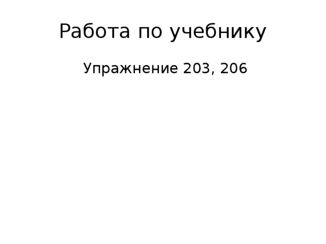 Работа по учебнику  Упражнение 203, 206 