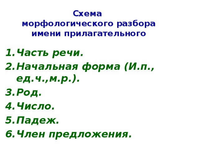 Разбор частей речи 4. Разбор прилагательных как часть речи 4. Разбор прилагательного как части речи.4кл. Разбор прилагательного как часть речи 3 класс. Схема морфологического разбора прилагательного 4 класс.