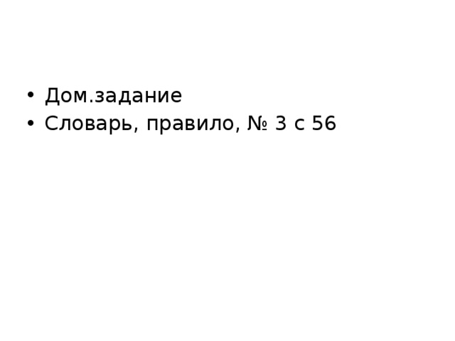 Дом.задание Словарь, правило, № 3 с 56 
