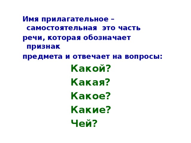 Имя прилагательное обозначает ответ