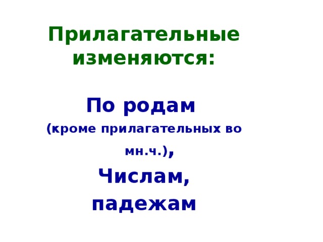 Прилагательные изменяются: По родам (кроме прилагательных во мн.ч.) , Числам, падежам 