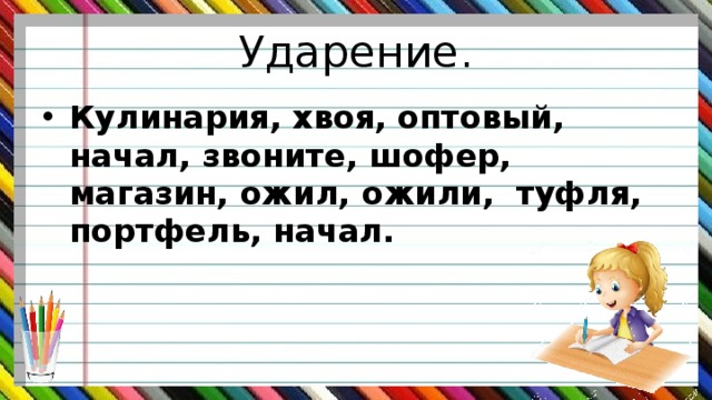 Ожил ударение в слове на какой слог