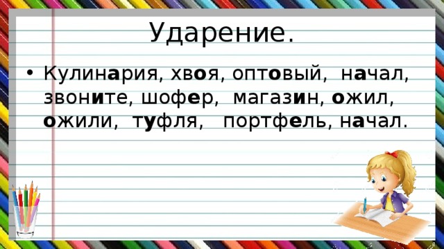 Ожил ударение в слове на какой слог