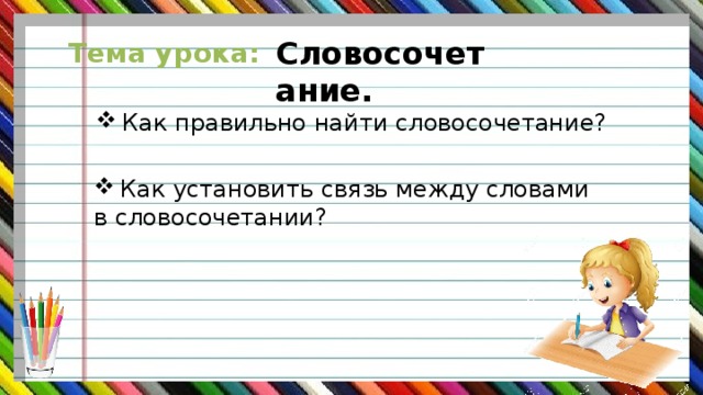 Словосочетание. Тема урока: Как правильно найти словосочетание? Как установить связь между словами в словосочетании? 
