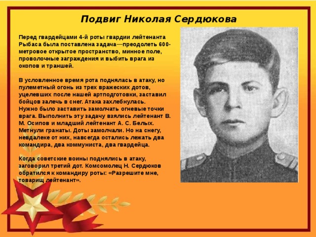 Известных героев сталинградской битвы. Подвиг Николая Сердюкова в Сталинградской битве.