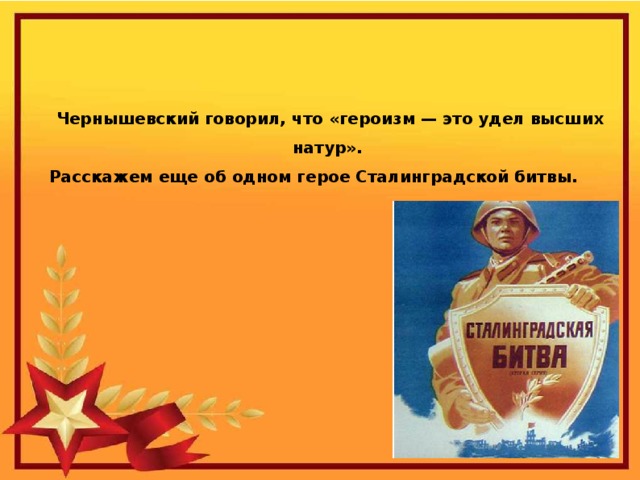 Чернышевский говорил, что «героизм — это удел высших натур». Расскажем еще об одном герое Сталинградской битвы.  Непокоренный Сталинград и его герои 