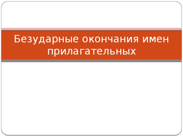 Безударные окончания имен прилагательных 