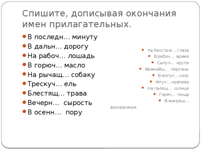 Спишите вставляя окончания. Допиши окончания прилагательных. Дописывая окончания имен прилагательных. Допиши окончания имён прилагательных. Дописать окончания в именах прилагательных.