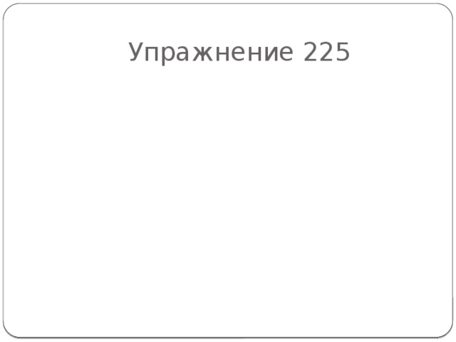Упражнение 225 