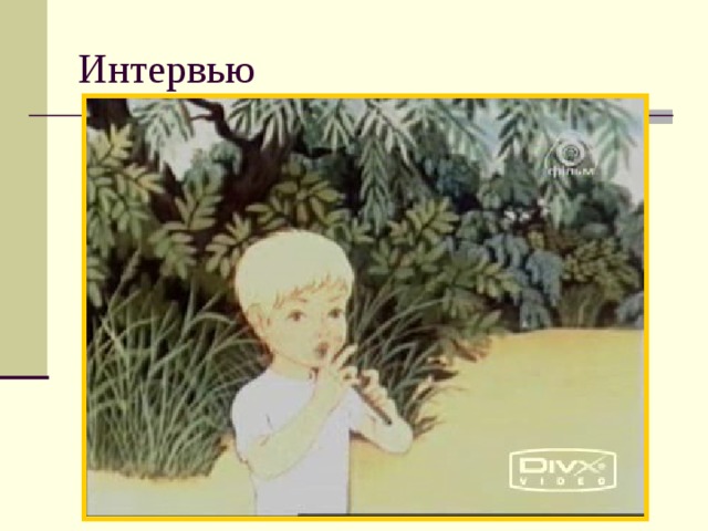 Интервью 