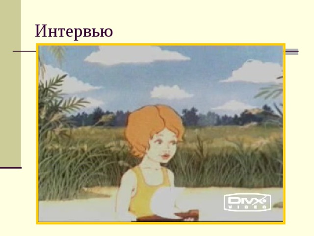 Интервью 