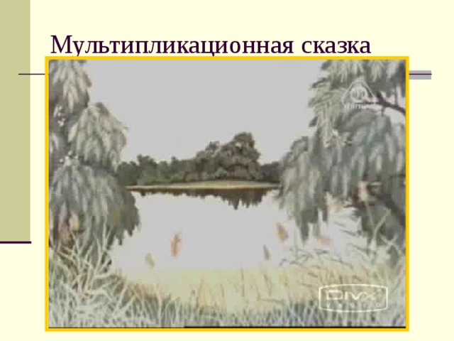 Мультипликационная сказка 