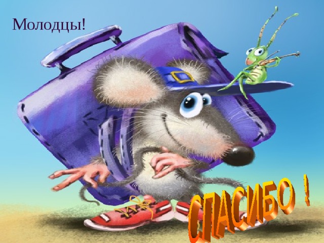 Молодцы! 