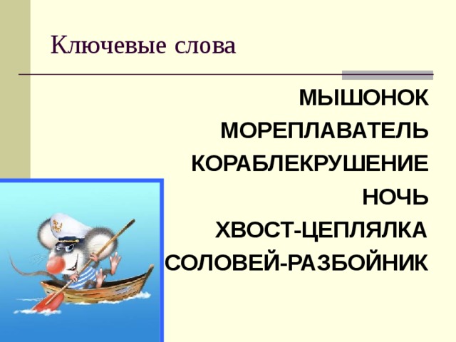 Ключевые слова МЫШОНОК МОРЕПЛАВАТЕЛЬ КОРАБЛЕКРУШЕНИЕ НОЧЬ ХВОСТ-ЦЕПЛЯЛКА СОЛОВЕЙ-РАЗБОЙНИК 