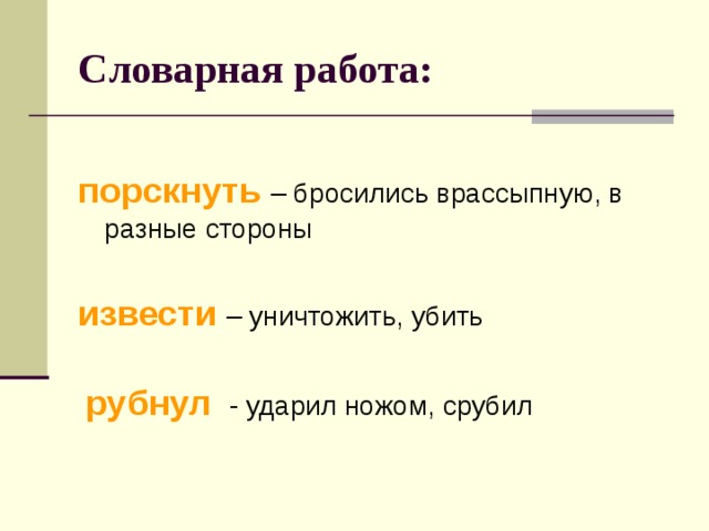 Словарная работа: порскнуть – бросились врассыпную, в разные стороны извести – уничтожить, убить  рубнул - ударил ножом, срубил 