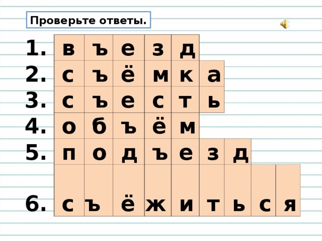 Проверьте ответы. 1.  в 2.  ъ  с 3.  е 4.  с  ъ  ё 5.  ъ  о  з  м  е 6.  п  б  д  с  о  ъ  к  с  ё  а ъ  д  т  ъ  ь  ё  м  е  ж  з  и  д  т  ь  с  я 