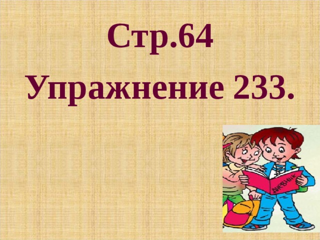 Стр.64 Упражнение 233. 