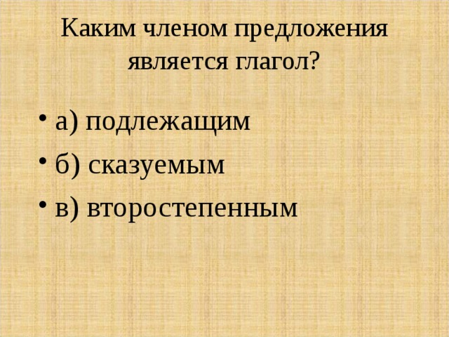 К числу обычных относятся. Каким членом предложения является глагол. Каким членом предложения бывает глагол. Каким членом предложения может быть глагол. Глагол какой член предложения.