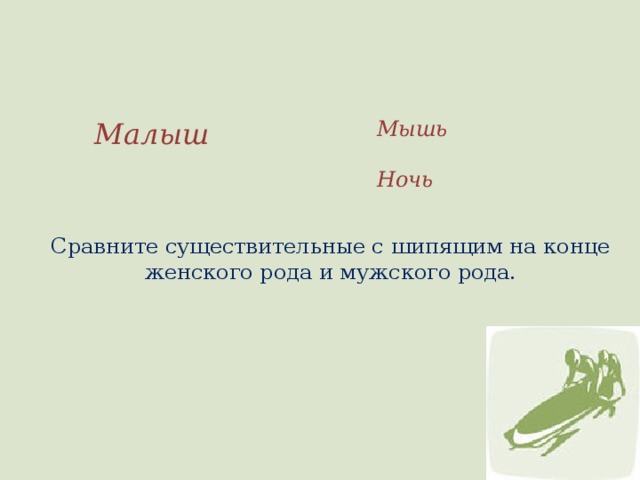 Малыш Мышь  Ночь Сравните существительные с шипящим на конце женского рода и мужского рода. 