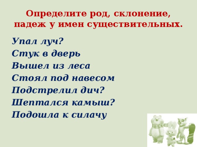 Весенний лес падеж. Камыш склонение. Стуки какого падежа. Дверь род и склонение. Стук падеж.