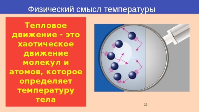 Температура движения молекул