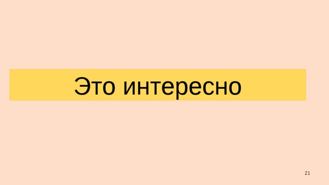 Это интересно  