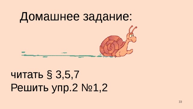 Домашнее задание: читать § 3,5,7 Решить упр.2 №1,2  