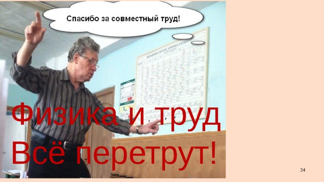 Физика и труд Всё перетрут!  