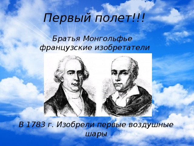 Презентация братья монгольфье