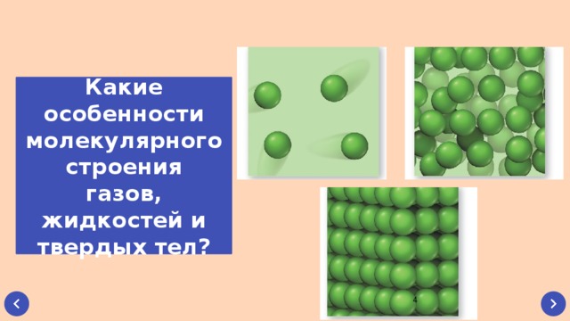 Особенности молекулярного строения газов жидкостей и твердых. Молекулярное строение твердых тел жидкостей и газов. Особенности молекулярного строения твердых тел. Молекулярное строение жидкости газов и твердых. Особенности молекулярного строения газов.