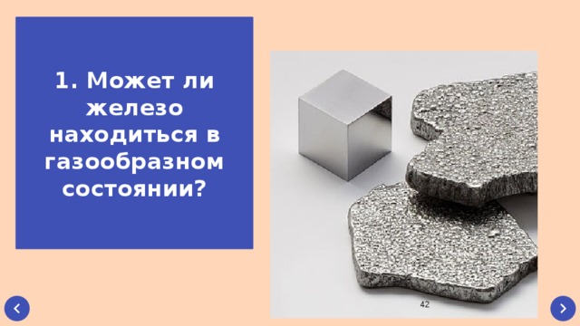 Находящегося газообразном состоянии. Железо в газообразном состоянии. Железо может находиться в газообразном состоянии?. Железов в газообразном сост. Может ли железо находиться в газообразном состоянии.