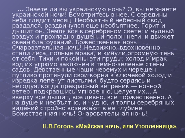Знаете ли вы украинскую ночь основная мысль. Украинская ночь текст. Знаете ли вы украинскую ночь Гоголь.