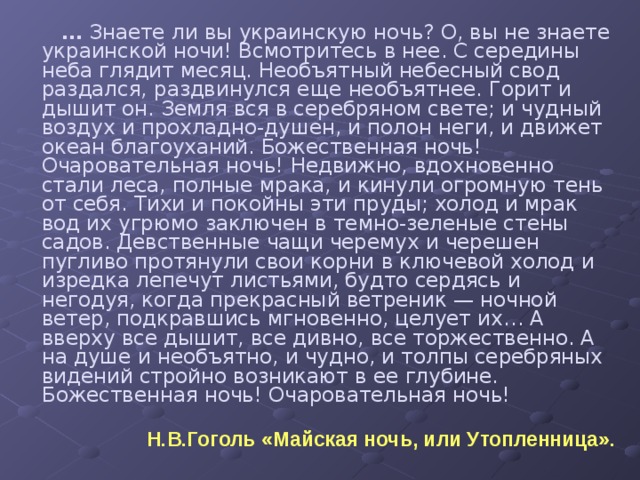 План текста знаете ли вы украинскую ночь