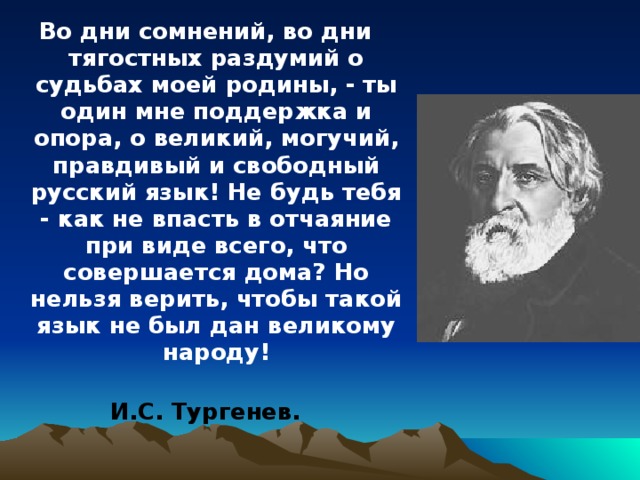 Во дни сомнений. В дни сомнений и тягостных раздумий о судьбах моей Родины. Во дни тягостных раздумий. Тягостных раздумий о судьбах моей Родины.