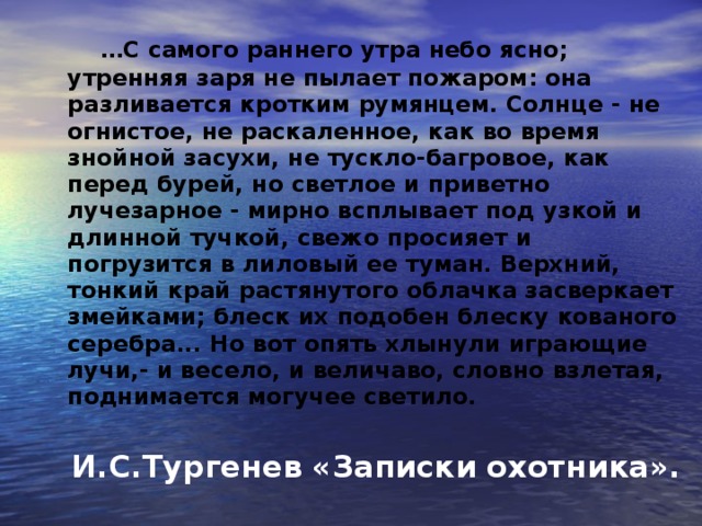 Но вот опять хлынули играющие лучи и весело и величаво поднимается могучее светило прием изображения