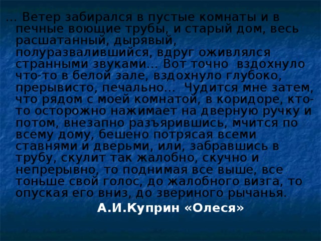 Ветер забирался в пустые комнаты и печные трубы и старый дом весь расшатанный дырявый