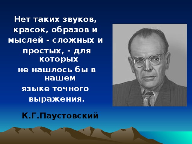 Точная фраза. Нет таких звуков красок образов и мыслей. Паустовский нет таких звуков красок образов и мыслей для которых. Нет таких звуков, красок, образов и мыслей сложных и простых. Нет таких звуков красок образов и мыслей для которых не.