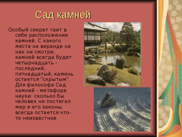 Сад камней Особый секрет таит в себе расположение камней. С какого места на веранде на них ни смотри, камней всегда будет четырнадцать - последний, пятнадцатый, камень остается 