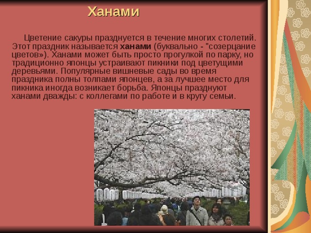 Ханами  Цветение сакуры празднуется в течение многих столетий. Этот праздник называется ханами (буквально - 