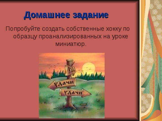 Домашнее задание Попробуйте создать собственные хокку по образцу проанализированных на уроке миниатюр. 