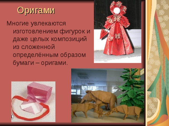 Оригами Многие увлекаются изготовлением фигурок и даже целых композиций из сложенной определённым образом бумаги – оригами.  